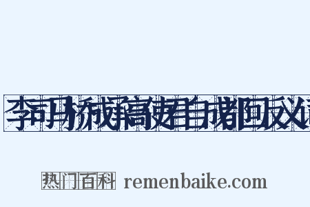 李司马桥成承高使君自成都回反义词是什么意思的图片